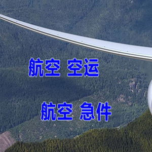 萨尔图机场空运快递-选东方航空和上海航空